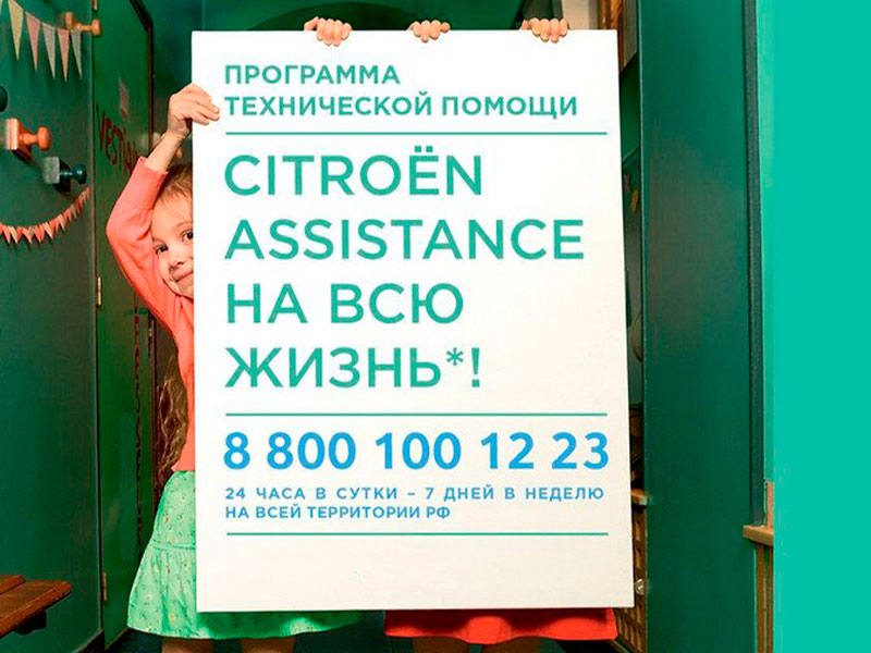 Программа CITROËN ASSISTANCE