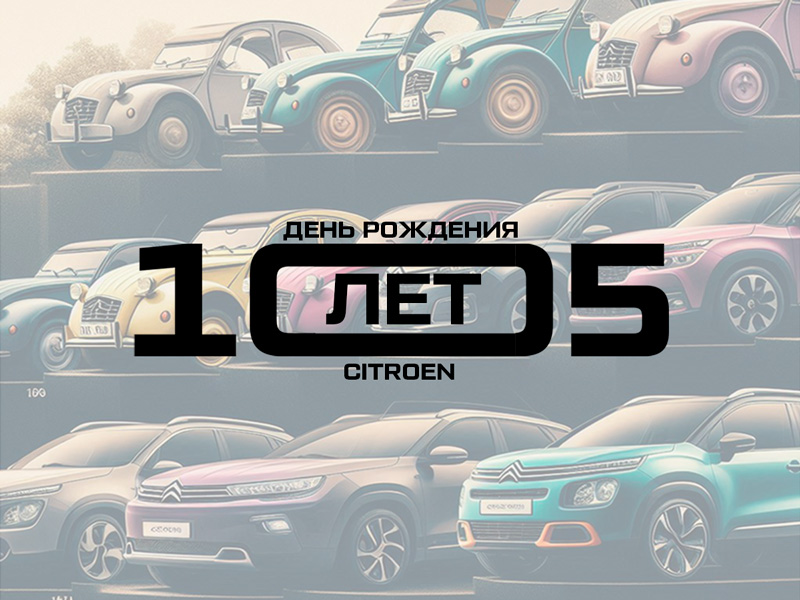 Подарки благодарным клиентам в День рождения CITROEN