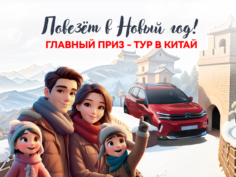 Акция «Повезёт в Новый год!»