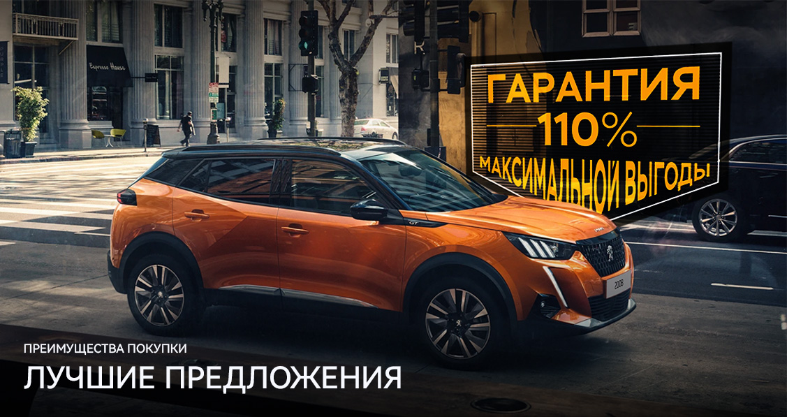 PEUGEOT 2008 ГАРАНТИЯ 110% МАКСИМАЛЬНОЙ ВЫГОДЫ 