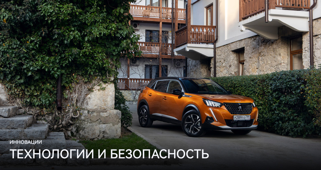 ТЕХНОЛОГИИ И БЕЗОПАСНОСТЬ PEUGEOT 2008