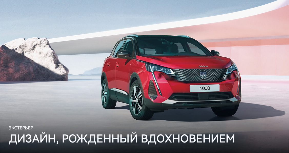 ЭКСТЕРЬЕР PEUGEOT 4008