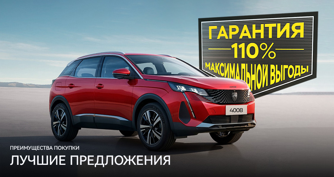 PEUGEOT 4008 ГАРАНТИЯ 110% МАКСИМАЛЬНОЙ ВЫГОДЫ 