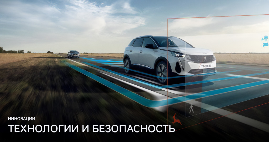 ТЕХНОЛОГИИ И БЕЗОПАСНОСТЬ PEUGEOT 4008