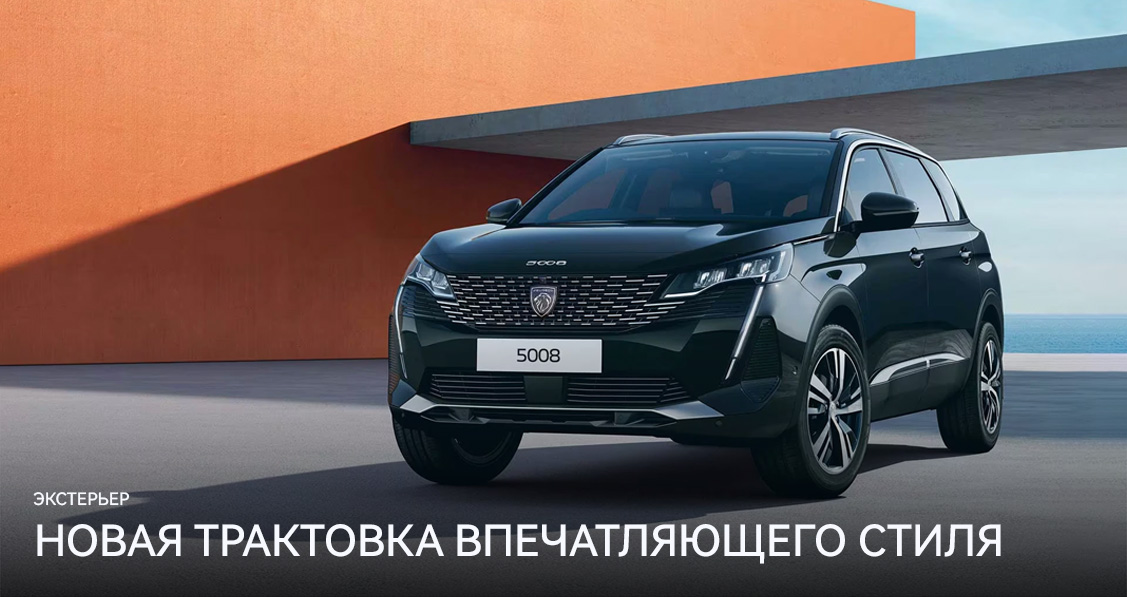 ЭКСТЕРЬЕР PEUGEOT 5008