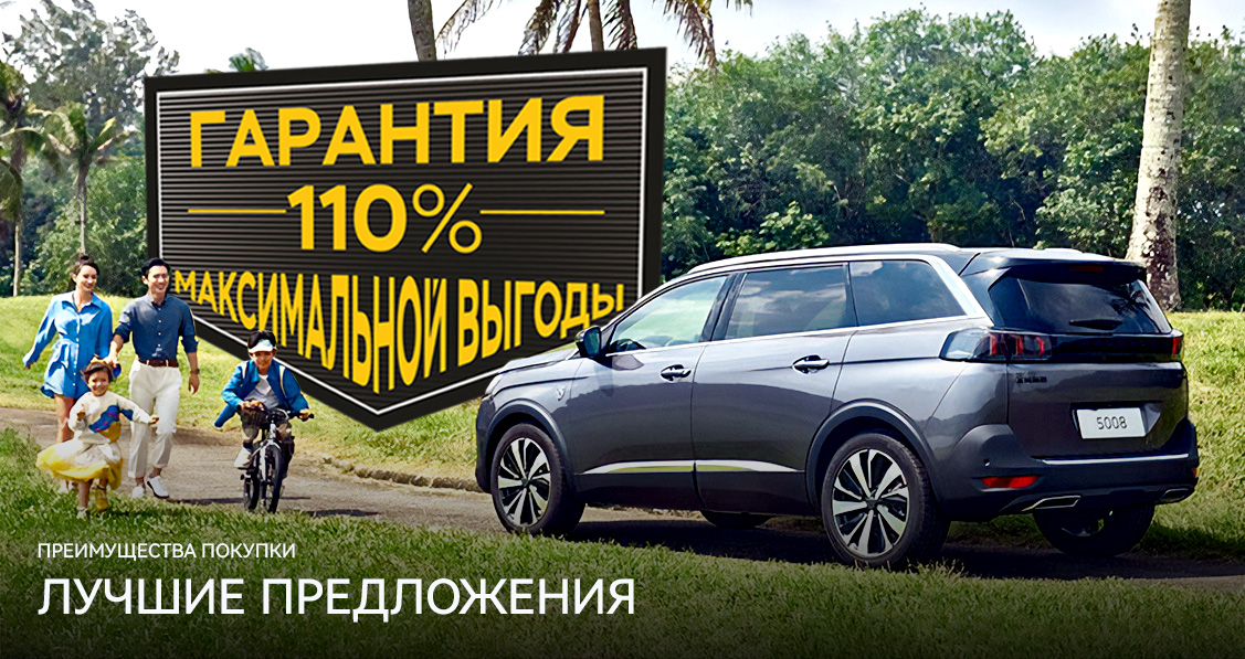 PEUGEOT 5008 ГАРАНТИЯ 110% МАКСИМАЛЬНОЙ ВЫГОДЫ 