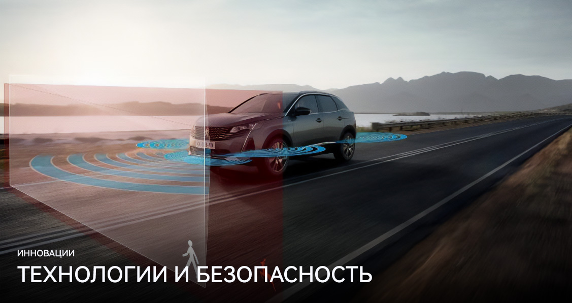 ТЕХНОЛОГИИ И БЕЗОПАСНОСТЬ PEUGEOT 5008